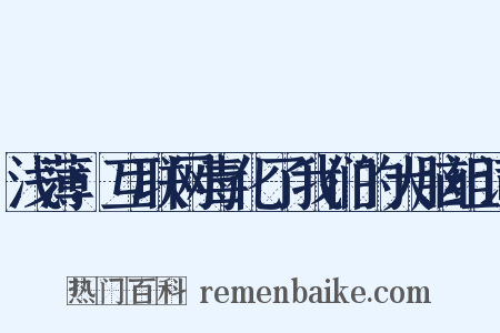 浅薄：互联网毒化了我们的大脑组词是什么意思的图片
